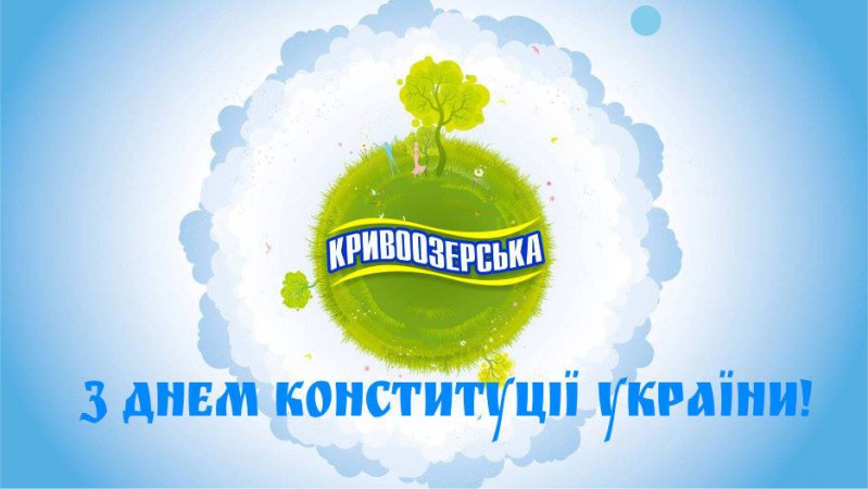Прев'ю картинка для новини - “Кривоозерська” вітає із Днем Конституції!
